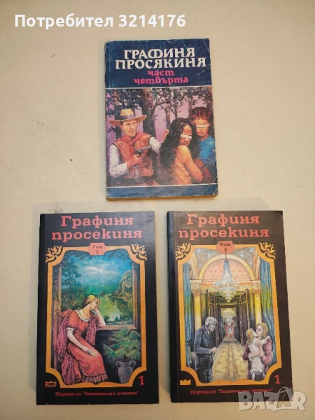 Графиня просякиня. Част / Том 2, 3, 4 , снимка 1