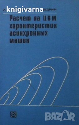 Расчет на ЦВМ характеристик асинхронных машин И. П. Копылов, снимка 1