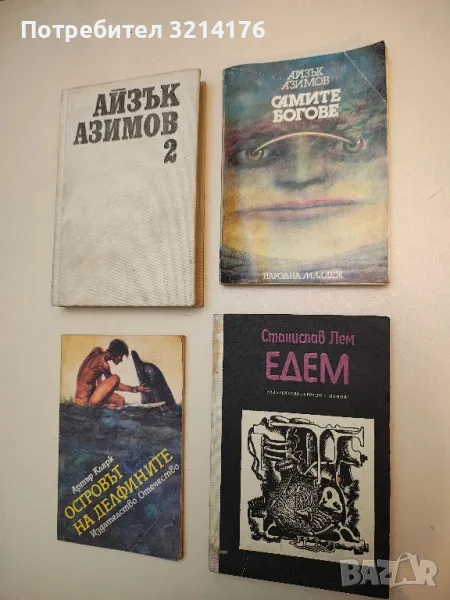 Едем - Станислав Лем, снимка 1