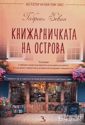 Книжарничката на острова Габриел Зевин, снимка 1