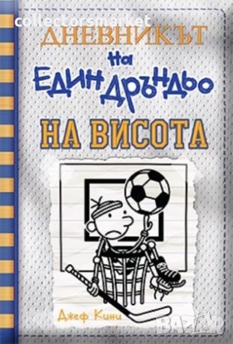 Дневникът на един дръндьо. Книга 16: На висота, снимка 1