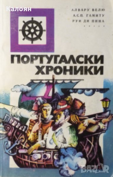 Алвару Велю, А. С. П. Гамиту, Руи ди Пина - Португалски хроники, снимка 1