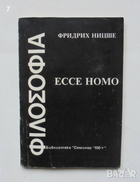 Ессе номо Как се става такъв, какъвто си - Фридрих Ницше 1991 г., снимка 1