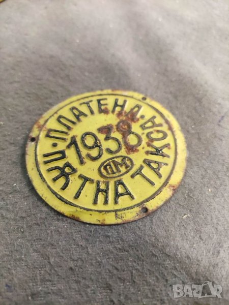 Продавам Царска табела Платена пътна такса 1938, снимка 1