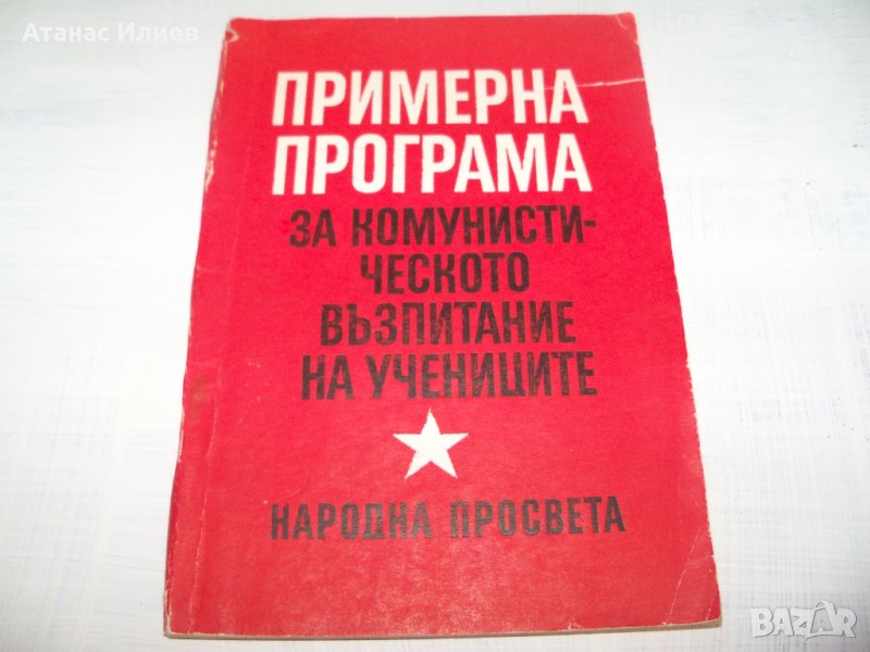 "Примерна програма за комунистическото образование на учениците" издание 1970г., снимка 1