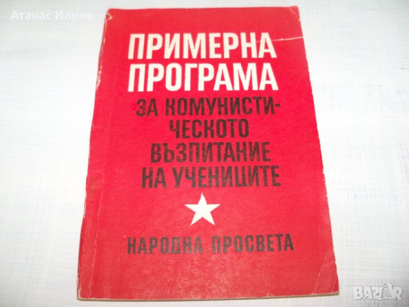 "Примерна програма за комунистическото образование на учениците" издание 1970г., снимка 1