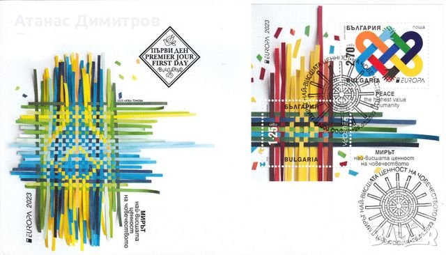 Първодневен плик блок Европа СЕПТ 2023 от България , снимка 1