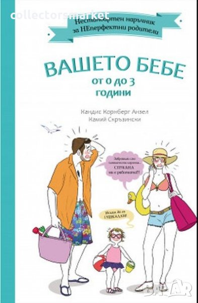 Нестандартен наръчник за НЕперфектни родители: Вашето бебе от 0 до 3 години, снимка 1