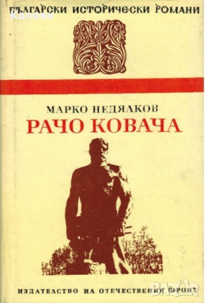 Марко Недялков - Рачо Ковача, снимка 1