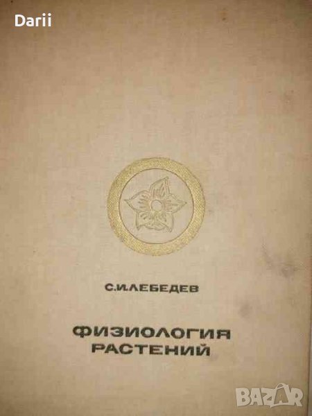 Физиология растений- С. И. Лебедев, снимка 1