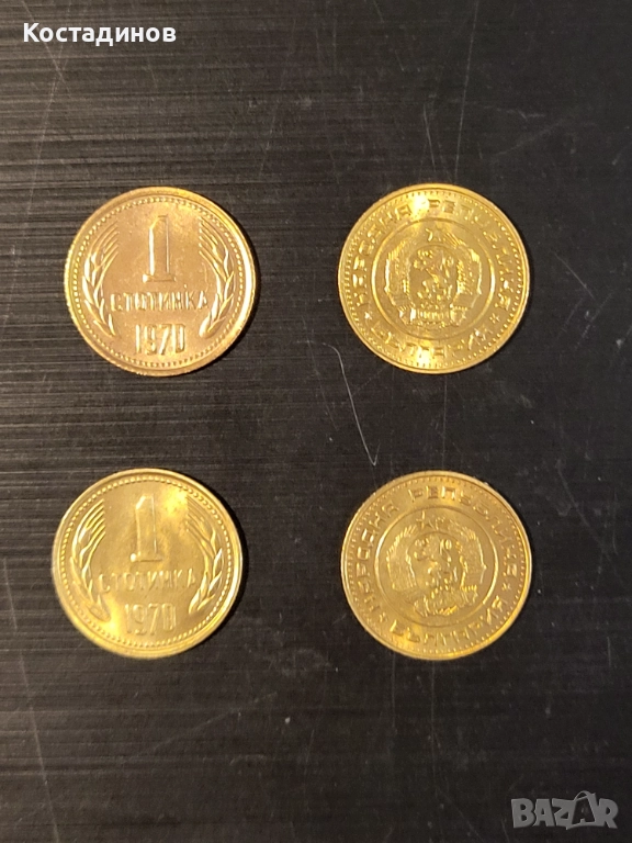 Mонети 1 стотинка от 1970 г., снимка 1