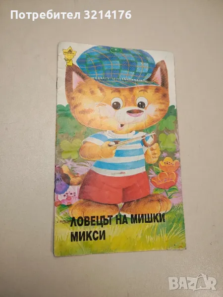 Ловецът на мишки Микси - Женевиев Лоран, снимка 1