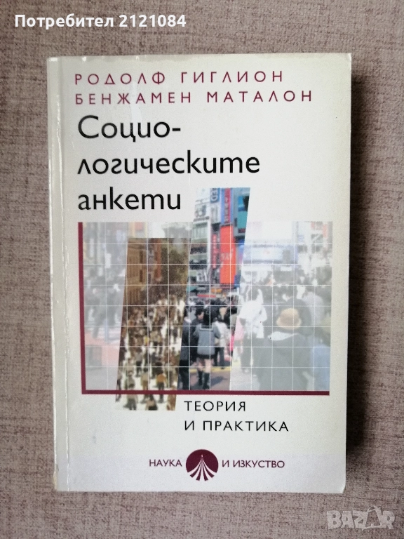 Социологическите анкети / Родолф Гиглион; Бенжамен Маталон , снимка 1