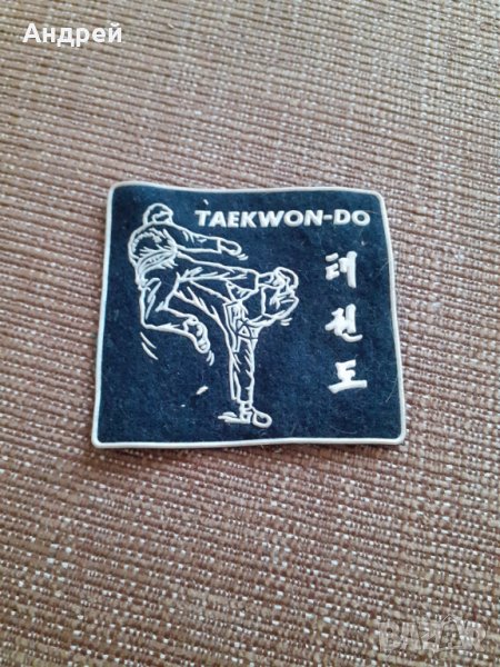 Стара емблема Таекуондо #2, снимка 1