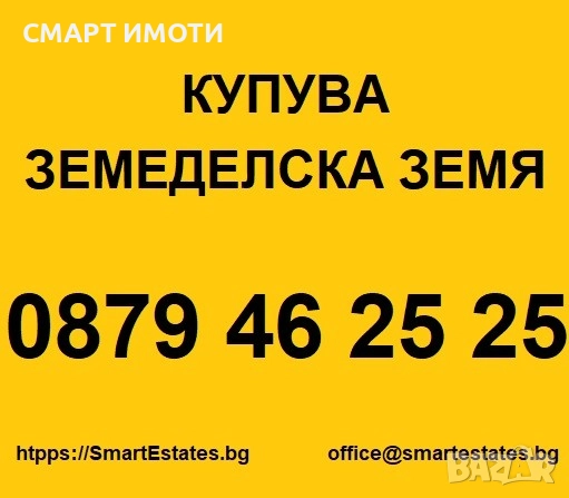КУПУВА ЗЕМЯ в области ДОБРИЧ, СИЛИСТРА, ВАРНА, ШУМЕН, РАЗГРАД и др., снимка 1