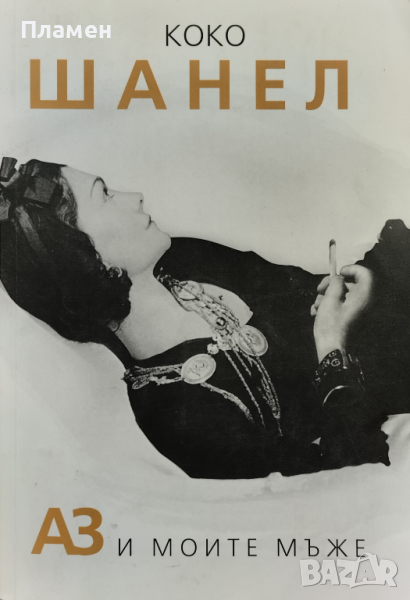 Коко Шанел. Аз и моите мъже София Бенуа, снимка 1