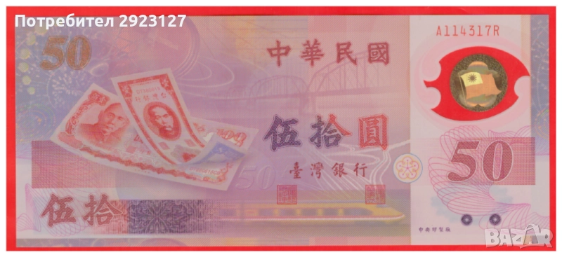 50 ЮАН 1999 ГОДИНА ТАЙВАН ‼ ЮБИЛЕЙНА ПОЛИМЕРНА‼, снимка 1