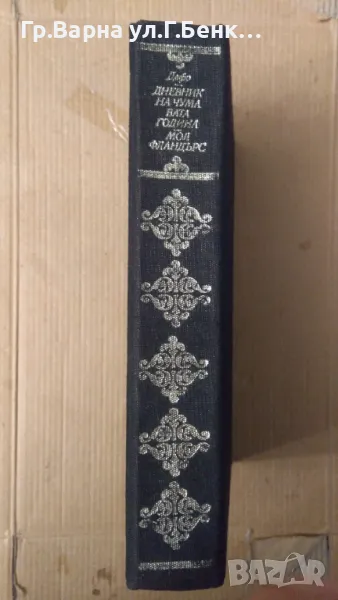 Дневник на чумавата година Даниел Дефо 6лв, снимка 1