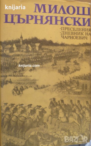 Преселения. Дневник на Чарноевич, снимка 1