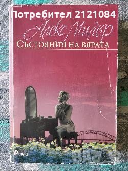 Състояния на вярата / Алекс Милър, снимка 1