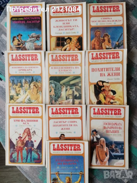 Комплект 10 книги от поредицата "Lassiter" / Джек Слейд, снимка 1