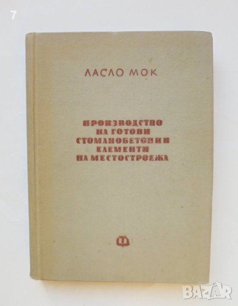 Книга Производство на готови стоманобетонни елементи на местостроежа - Ласло Мок 1960 г., снимка 1