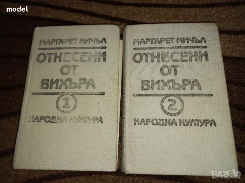 Отнесени от вихъра - Книги 1 и 2 - Маргарет Мичъл, снимка 1