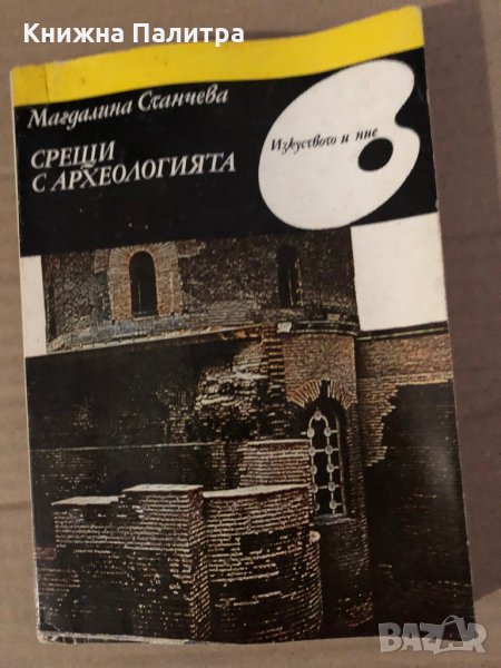 Срещи с Археологията – Магдалина Станчева, снимка 1