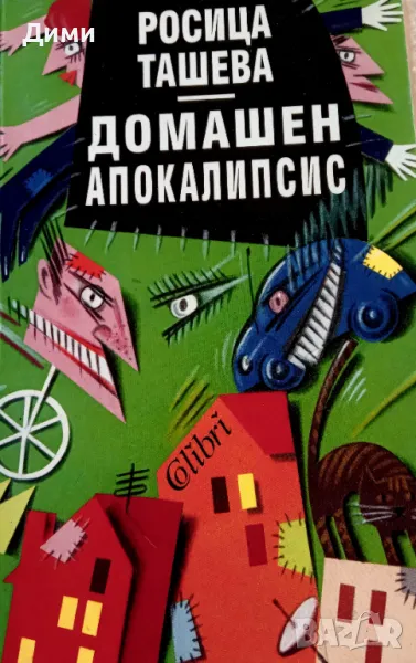 Книга,,Домашен апокалипсис,, Росица Ташева НОВА, снимка 1