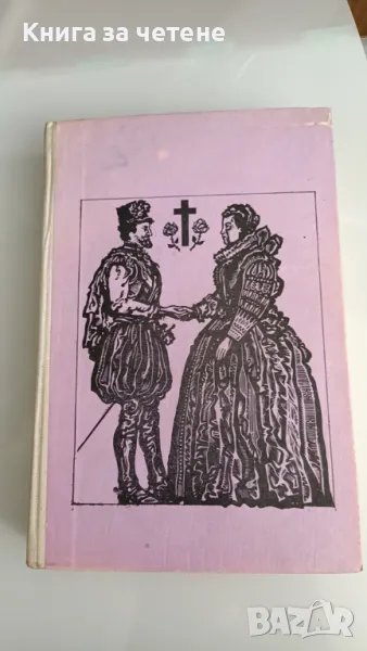 Младостта на крал Анри IV    Хайнрих Ман, снимка 1