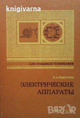 Электрические аппараты Л. А. Родштейн, снимка 1