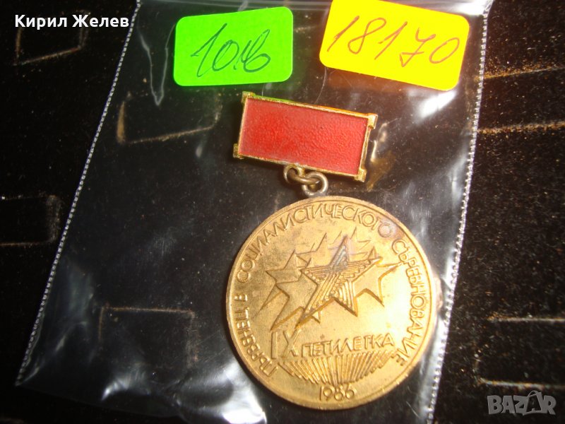ЗНАЧКА ПЪРВЕНЕЦ в СОЦИАЛИСТИЧЕСКОТО СЪРЕВНОВАНИЕ 9та ПЕТИЛЕТКА 1986г. 18170, снимка 1