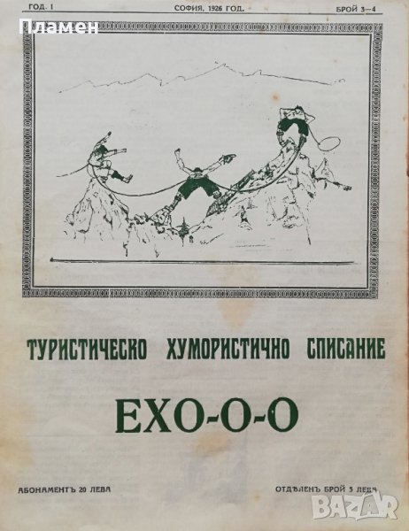 Туристическо хумористично списание "Ехо-о-о". Год. 1 :Брой 1-5, снимка 1