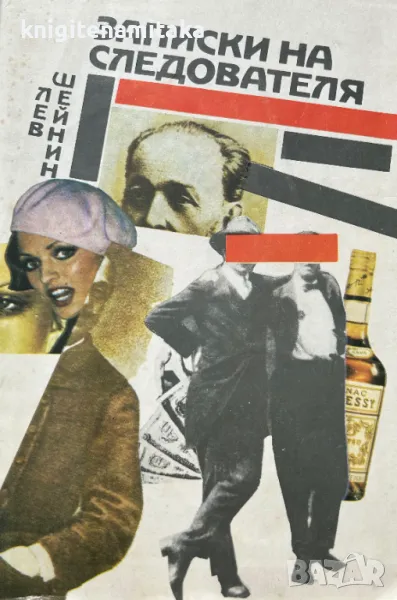 Записки на следователя - Лев Шейнин, снимка 1