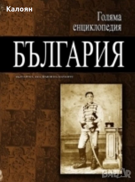 Голяма енциклопедия "България". Том 7, снимка 1