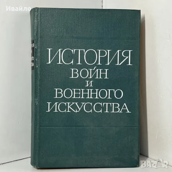 История на войната и военното изкуство, снимка 1