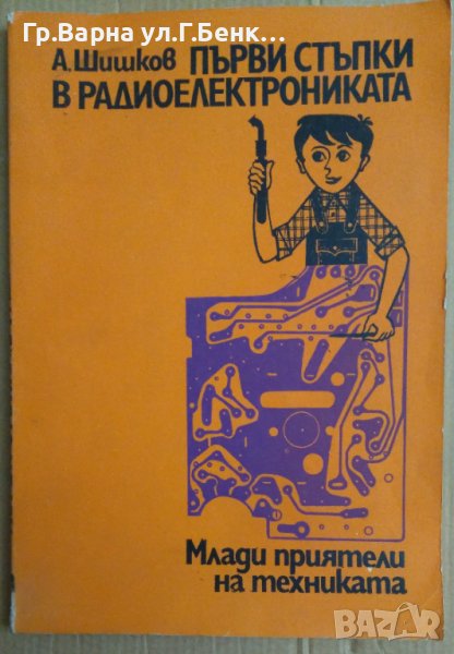 Първи стъпки в радиоелектрониката  А.Шишков, снимка 1