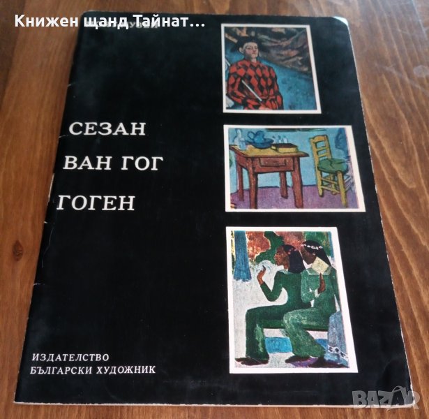 Сезан, Ван Гог, Гоген, снимка 1