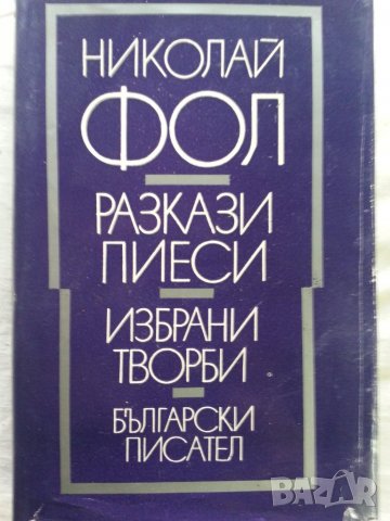 Николай Фол / Разкази и пиеси - в отлично състояние / нова