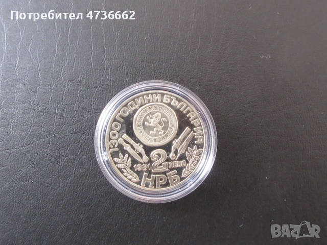 Юбилеина монета 2 лева 1981, снимка 3 - Нумизматика и бонистика - 53875162