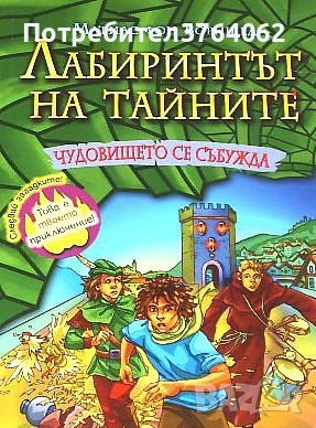 Лабиринтът на тайните. Чудовището се събужда. Матиас фон Борнщед