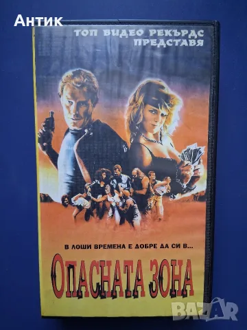 Видеокасета VHS Опасната Зона / Екшън