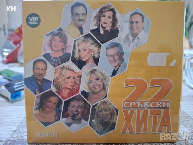 22 СРЪБСКИ ХИТА-3ТА ЧАСТ