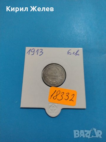 Монета 10 стотинки 1913 година Княжество България - 18332