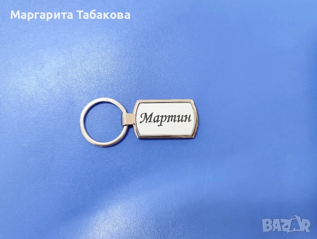Нови метални ключодържатели с гравиран текст, снимка 8 - Ръчно изработени сувенири - 34708984