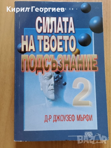 Силата на твоето подсъзнание -2