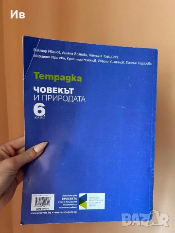 Учебна тетрадка по човек и природа 6 клас, снимка 2 - Учебници, учебни тетрадки - 51715862