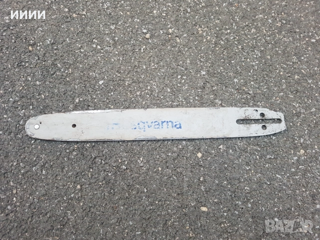 Шина за бензинопил резачка Хускварна