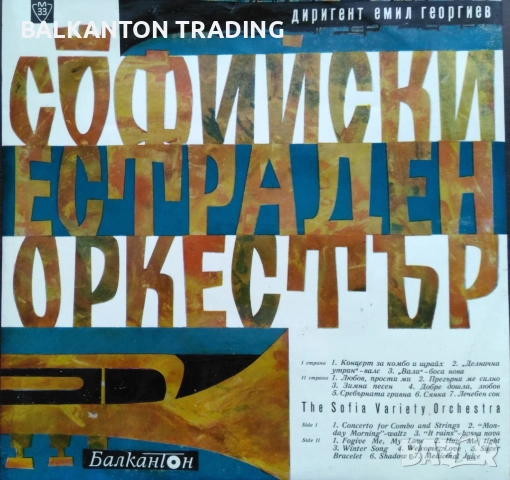 БГ ДЖАЗ: Софийски естраден оркестър. Диригент Емил Георгиев - БАЛКАНТОН - ВТА 535