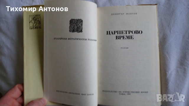 Стоян Заимов - Атанас Узунов; Димитър Мантов - Царпетрово време, снимка 12 - Художествена литература - 52342814